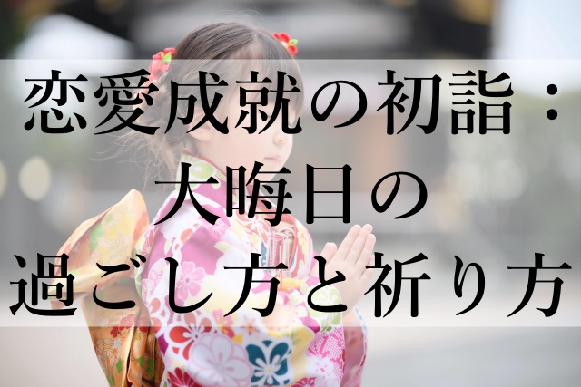 恋愛成就の初詣：大晦日の過ごし方と祈り方