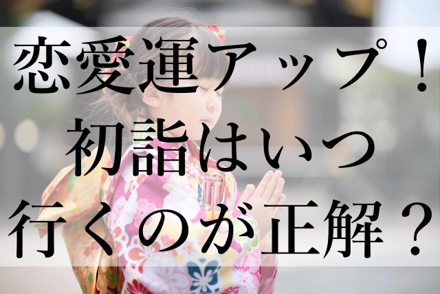 恋愛運アップ！初詣はいつ行くのが正解？