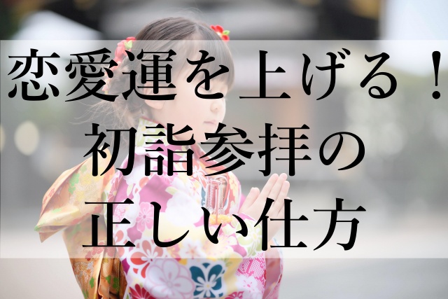 恋愛運を上げる！初詣参拝の正しい仕方