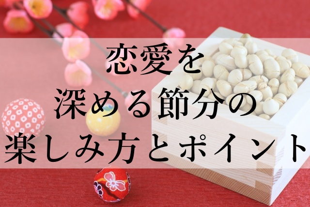 恋愛を深める節分の楽しみ方とポイント