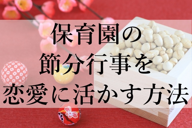 保育園の節分行事を恋愛に活かす方法