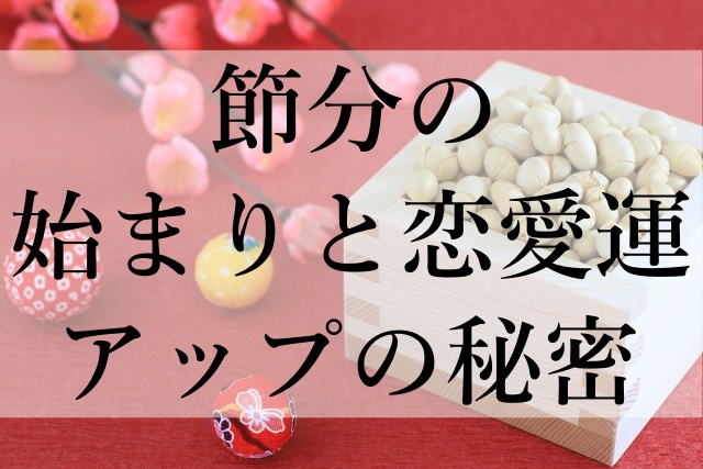 節分の始まりと恋愛運アップの秘密