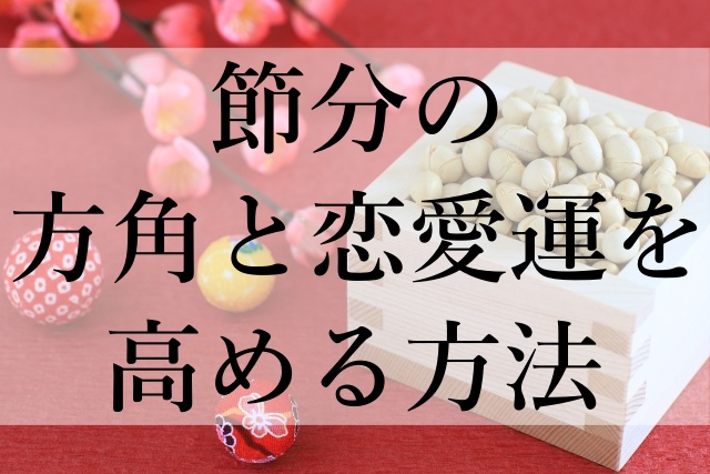 節分の方角と恋愛運を高める方法