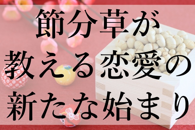 節分草が教える恋愛の新たな始まり