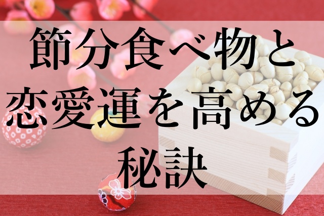 節分食べ物と恋愛運を高める秘訣