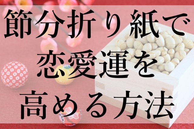 節分折り紙で恋愛運を高める方法