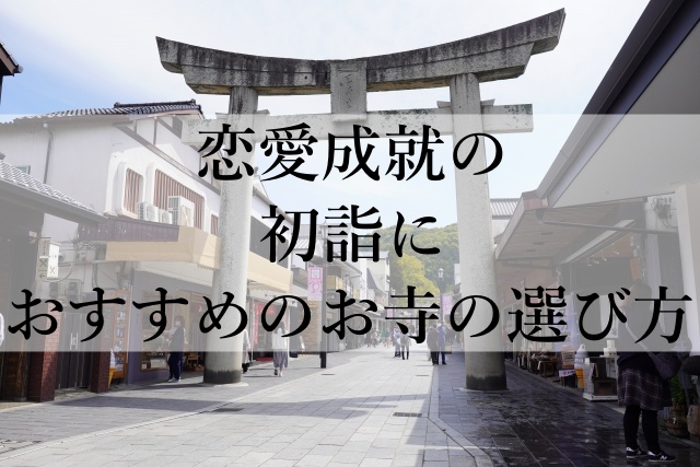 恋愛成就の初詣におすすめのお寺の選び方