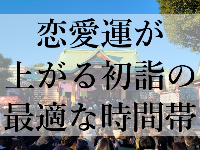 恋愛運が上がる初詣の最適な時間帯