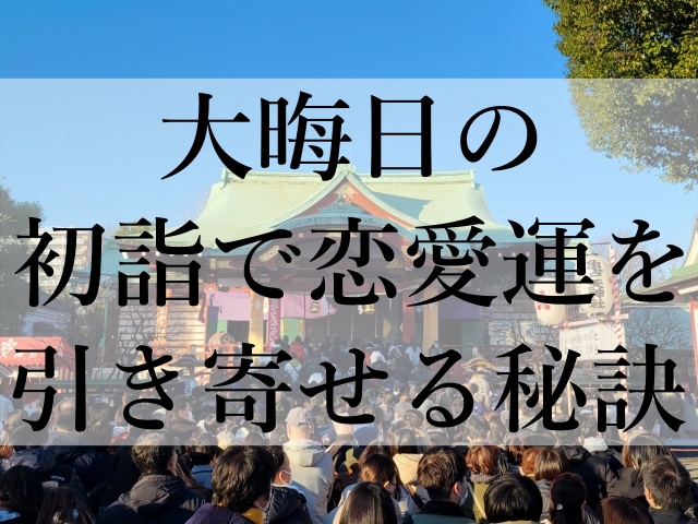 大晦日の初詣で恋愛運を引き寄せる秘訣