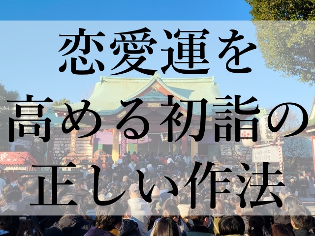 恋愛運を高める初詣の正しい作法