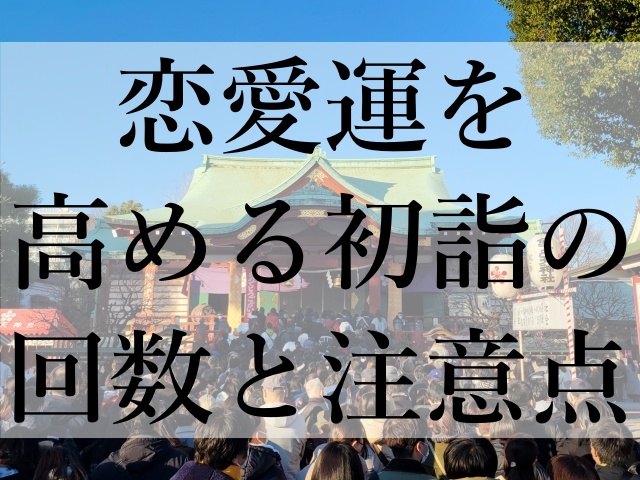 恋愛運を高める初詣の回数と注意点