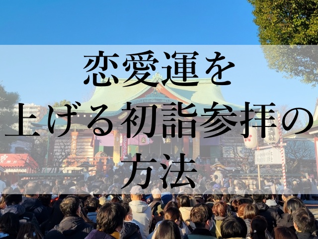 恋愛運を上げる初詣参拝の方法