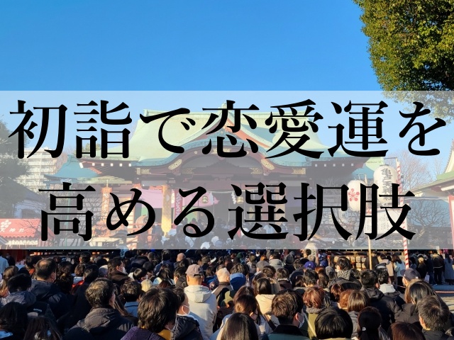 初詣で恋愛運を高める選択肢