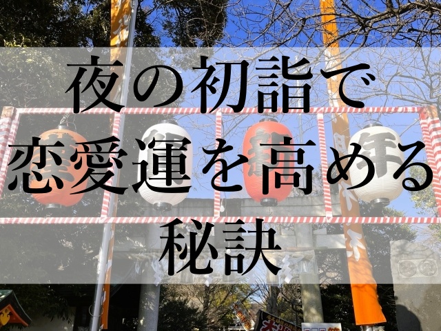 夜の初詣で恋愛運を高める秘訣