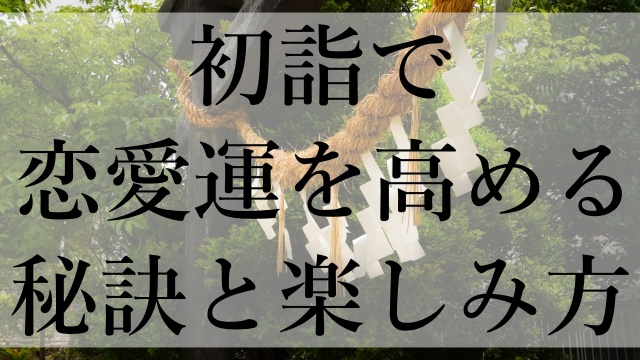 初詣で恋愛運を高める秘訣と楽しみ方