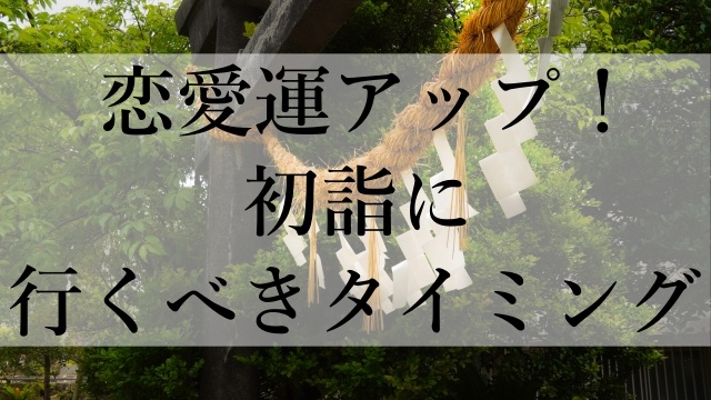 恋愛運アップ！初詣に行くべきタイミング