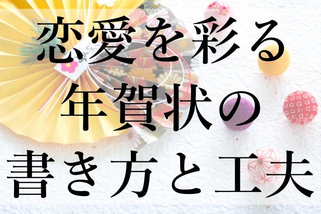 恋愛を彩る年賀状の書き方と工夫