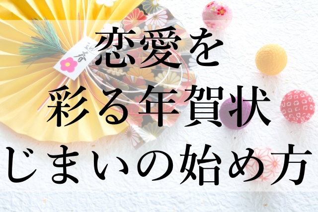 恋愛を彩る年賀状じまいの始め方