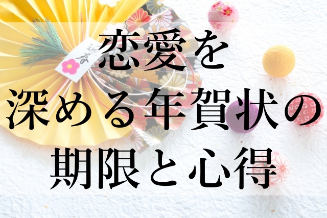 恋愛を深める年賀状の期限と心得