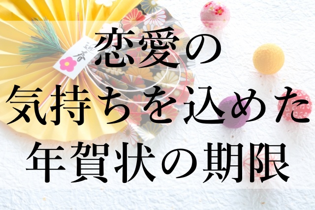 恋愛の気持ちを込めた年賀状の期限