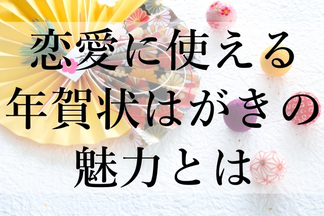 恋愛に使える年賀状はがきの魅力とは