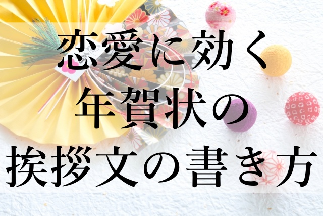 恋愛に効く年賀状の挨拶文の書き方