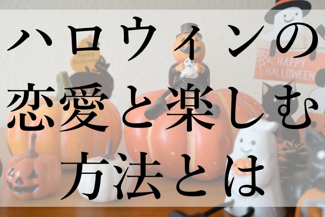 ハロウィンの恋愛と楽しむ方法とは