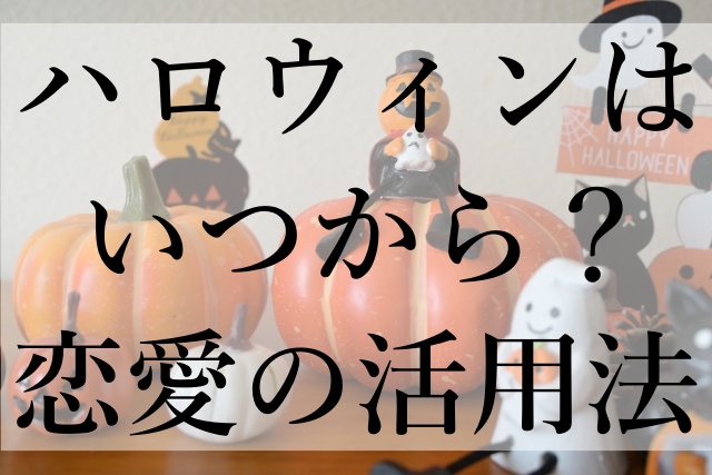 ハロウィンはいつから？恋愛の活用法