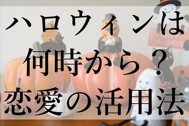 ハロウィンは何時から？恋愛の活用法