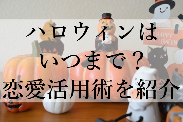 ハロウィンはいつまで？恋愛活用術を紹介