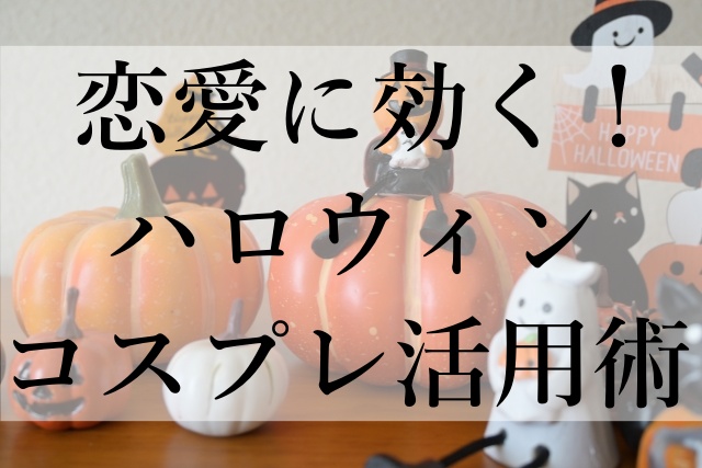 恋愛に効く！ハロウィンコスプレ活用術