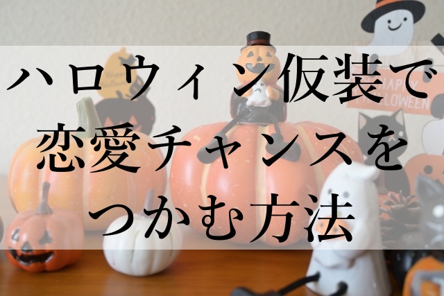 ハロウィン仮装で恋愛チャンスをつかむ方法