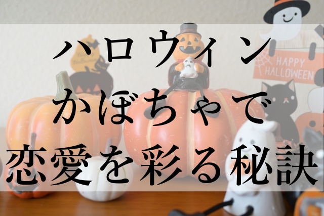 ハロウィンかぼちゃで恋愛を彩る秘訣