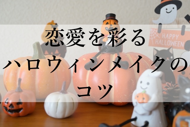 恋愛を彩るハロウィンメイクのコツ