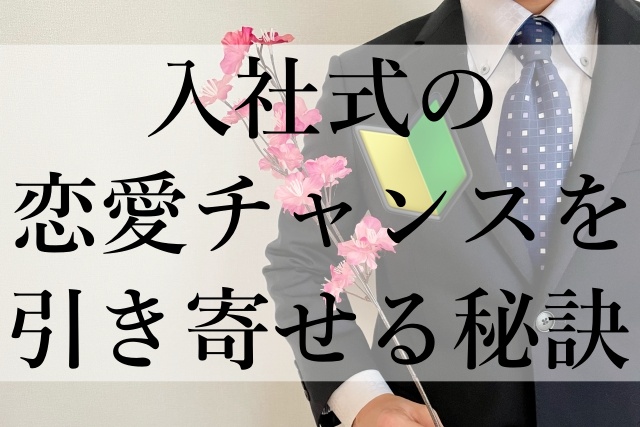 入社式の恋愛チャンスを引き寄せる秘訣