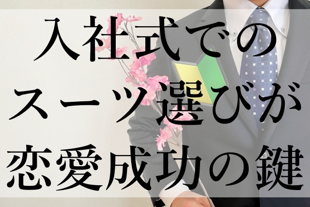 入社式でのスーツ選びが恋愛成功の鍵