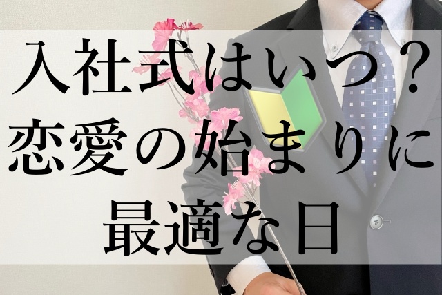 入社式はいつ？恋愛の始まりに最適な日