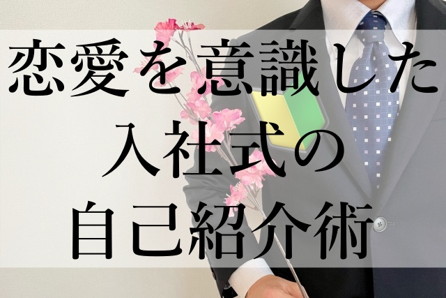 恋愛を意識した入社式の自己紹介術