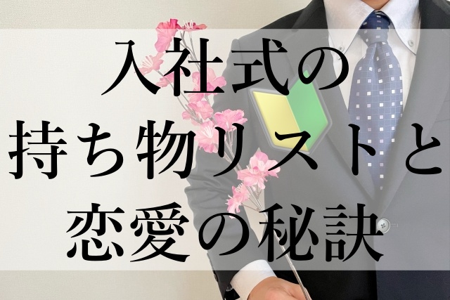 入社式の持ち物リストと恋愛の秘訣