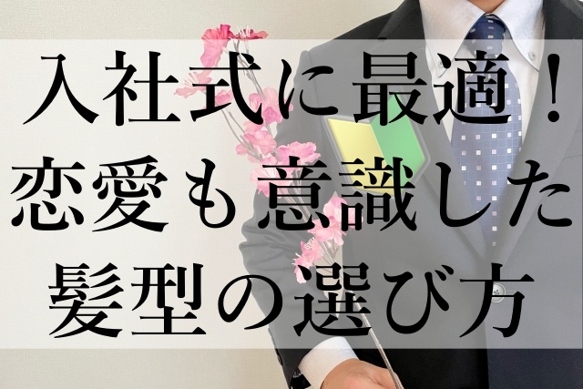 入社式に最適！恋愛も意識した髪型の選び方