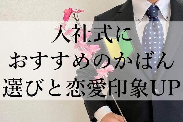 入社式におすすめのかばん選びと恋愛印象UP