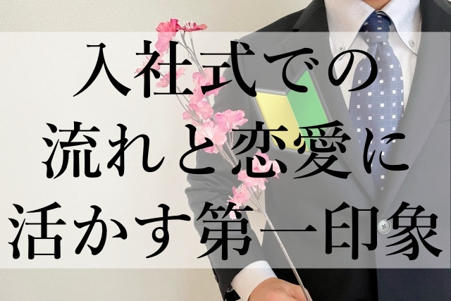 入社式での流れと恋愛に活かす第一印象