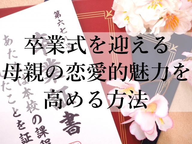 卒業式を迎える母親の恋愛的魅力を高める方法