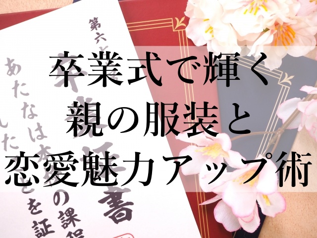 卒業式で輝く親の服装と恋愛魅力アップ術