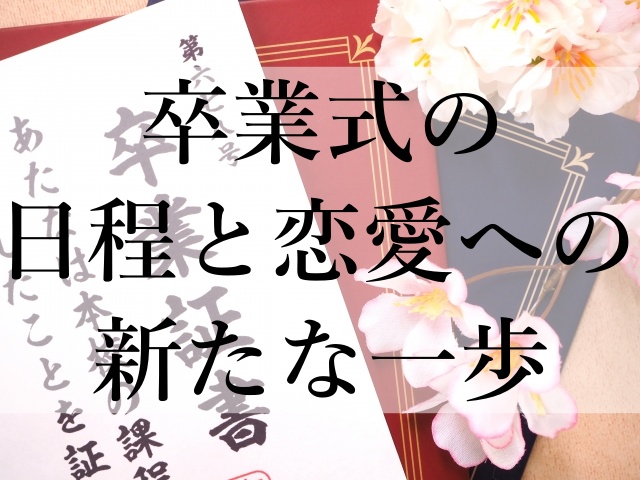 卒業式の日程と恋愛への新たな一歩