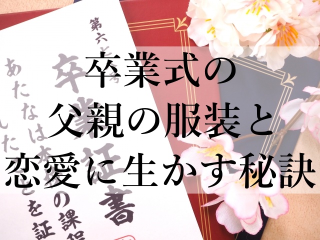 卒業式の父親の服装と恋愛に生かす秘訣