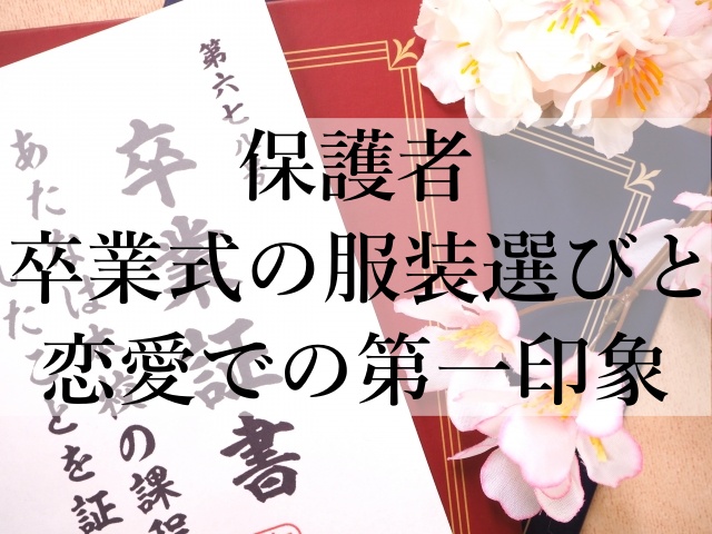 保護者卒業式の服装選びと恋愛での第一印象