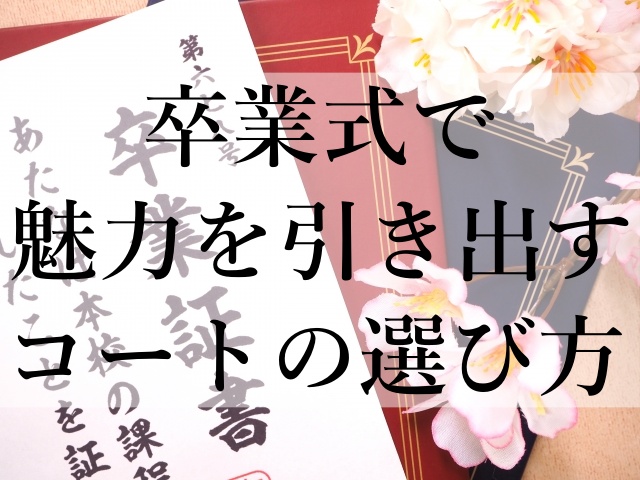 卒業式で魅力を引き出すコートの選び方