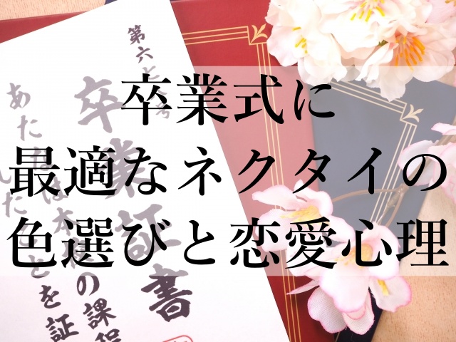 卒業式に最適なネクタイの色選びと恋愛心理