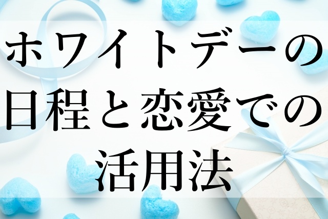 ホワイトデーの日程と恋愛での活用法